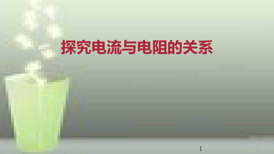 九年级物理全册 重点知识专题突破 探究电流与电阻的关系优质课件 新人教版_第1页