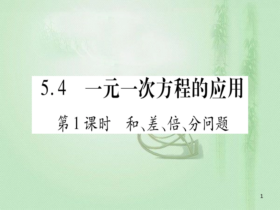 七年级数学上册 第5章 一元一次方程 5.4 一元一次方程的应用优质课件 （新版）冀教版_第1页