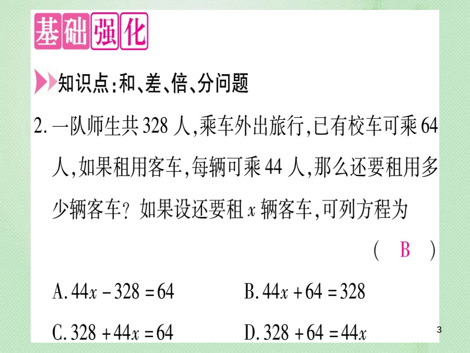 七年级数学上册 第5章 一元一次方程 5.4 一元一次方程的应用优质课件 （新版）冀教版_第3页