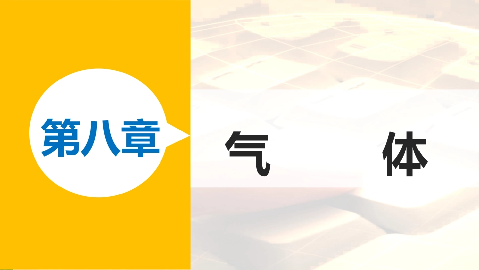 高中物理 第八章 气体 课时5 气体热现象的微观意义优质课件 新人教版选修3-3_第1页