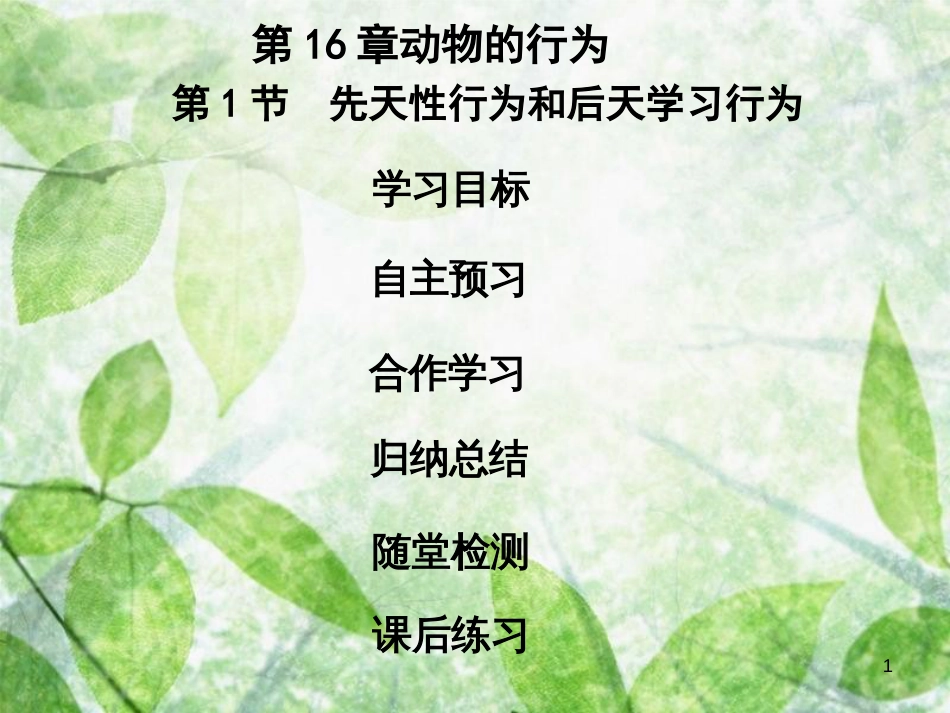 八年级生物上册 第五单元 第16章 第1节 先天性行为和后天学习行为优质课件 （新版）北师大版_第1页