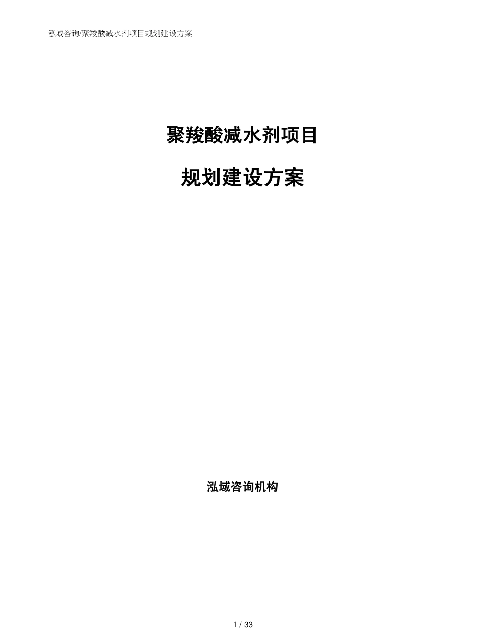 聚羧酸减水剂项目规划建设方案模板_第1页