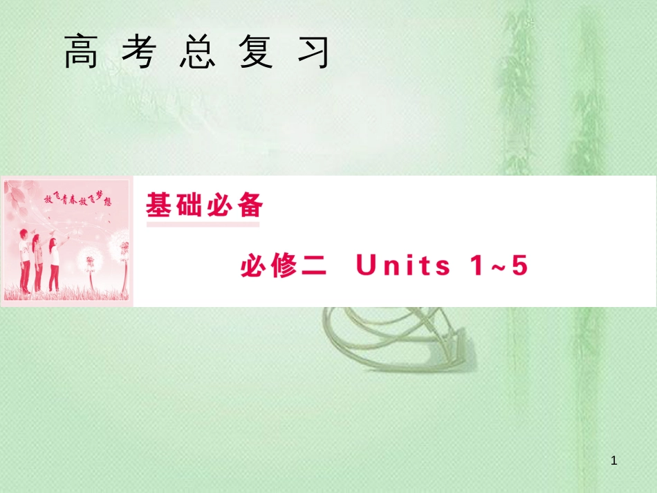 高三英语一轮复习 基础必备 Unit 2 The Olympic Games优质课件 新人教版必修2_第1页