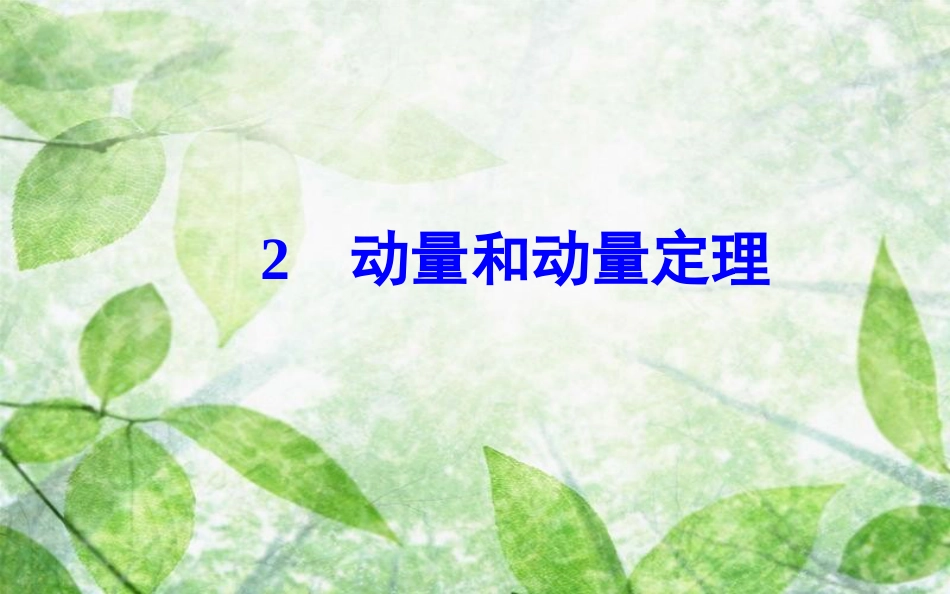 高中物理 第十六章 动量守恒定律 2 动量和动量定理优质课件 新人教版选修3-5_第2页