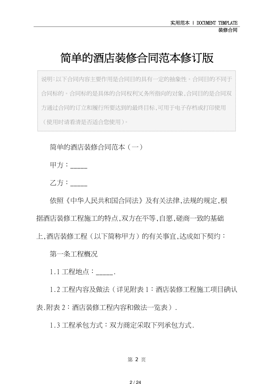 简单的酒店装修合同范本修订版_第2页