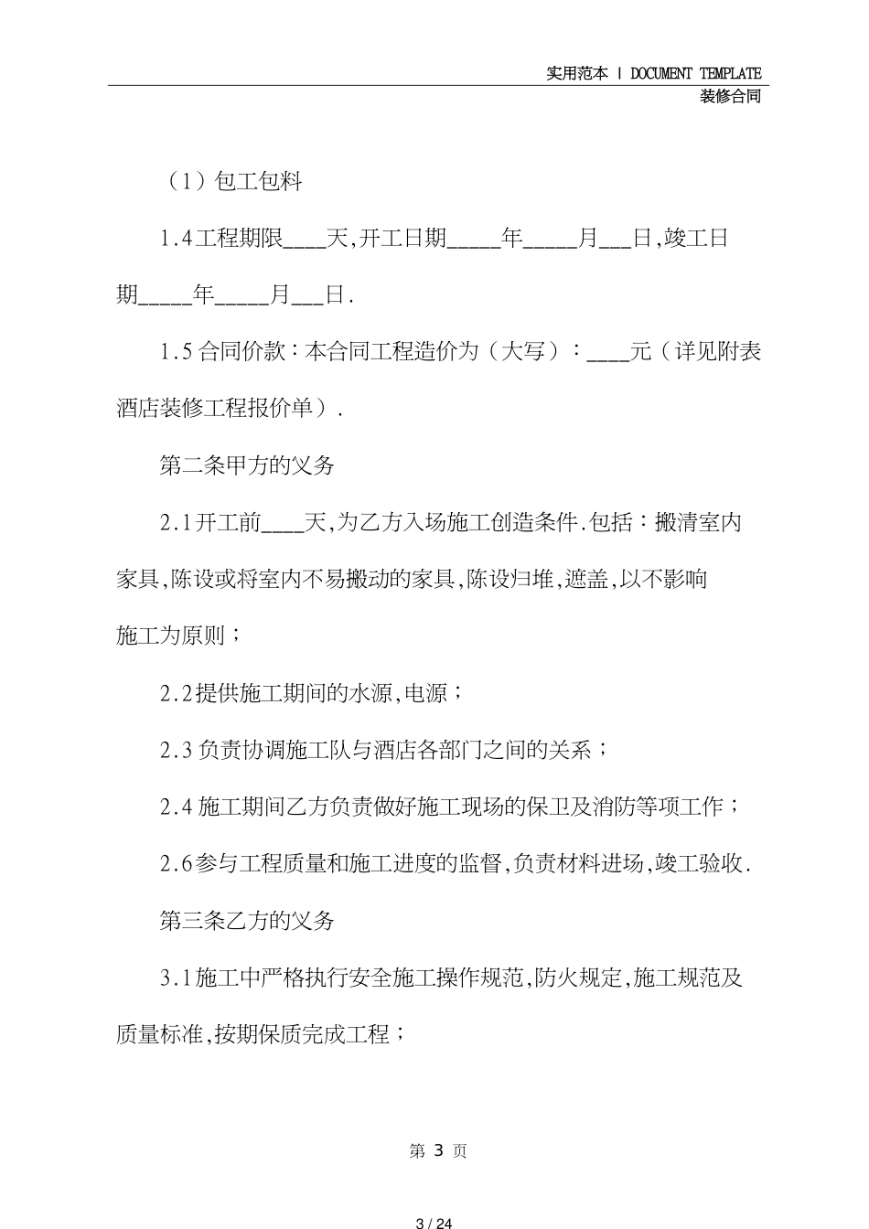 简单的酒店装修合同范本修订版_第3页