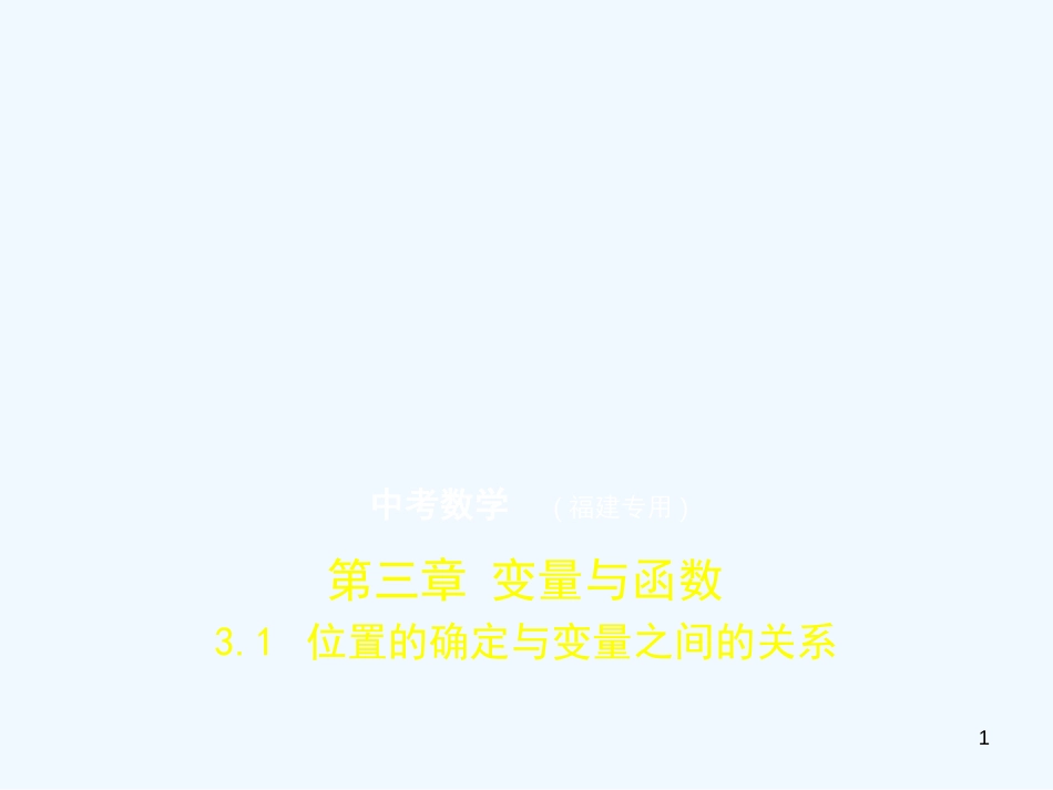 2019年中考数学复习 第三章 变量与函数 3.1 位置的确定与变量之间的关系（试卷部分）优质课件_第1页