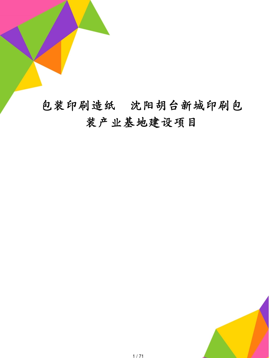 包装印刷造纸沈阳胡台新城印刷包装产业基地建设项目[共71页]_第1页
