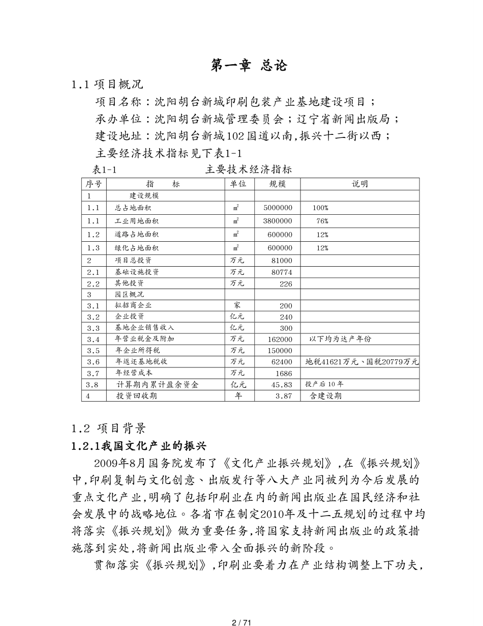 包装印刷造纸沈阳胡台新城印刷包装产业基地建设项目[共71页]_第2页