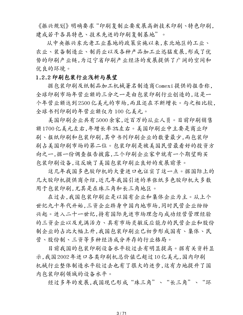 包装印刷造纸沈阳胡台新城印刷包装产业基地建设项目[共71页]_第3页