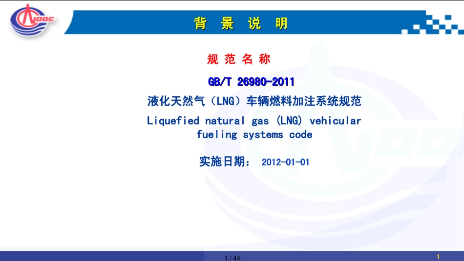 国标LNG车辆加注系统技术规范宣贯_第1页