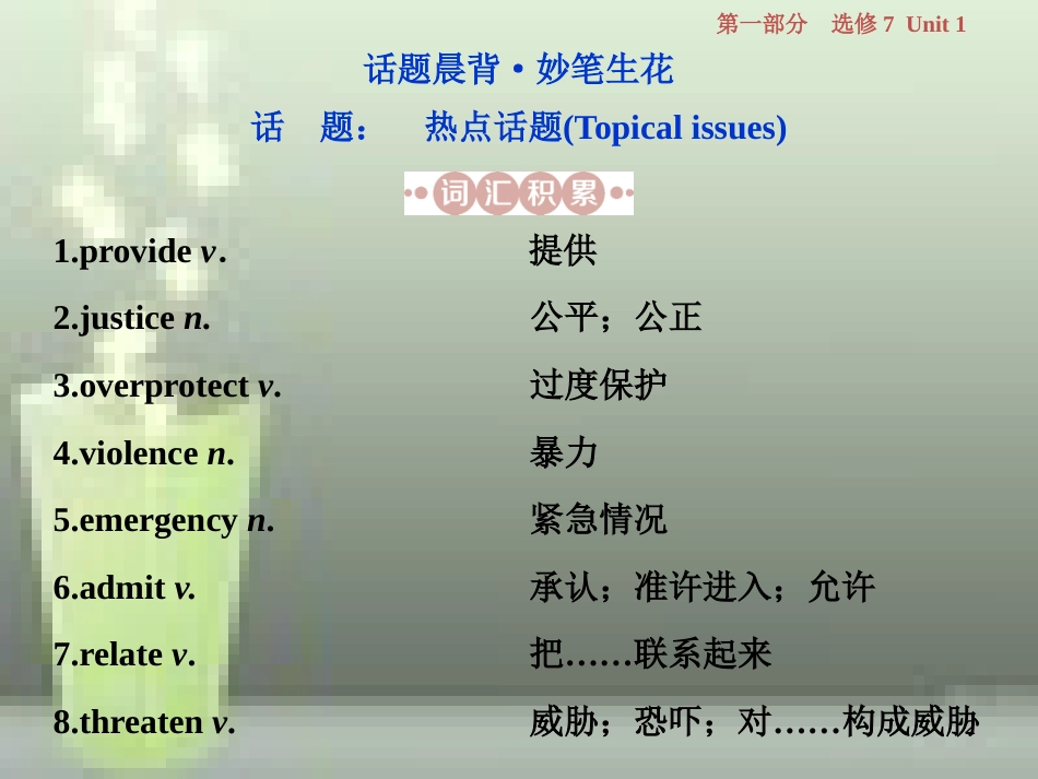 高考英语一轮复习 第一部分 基础考点聚焦 Unit 1 Living well优质课件 新人教版选修7_第2页