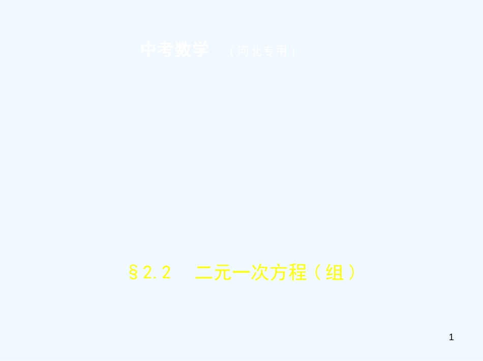 2019年中考数学一轮复习 第二章 方程与不等式 2.2 二元一次方程（组）（试卷部分）优质课件_第1页