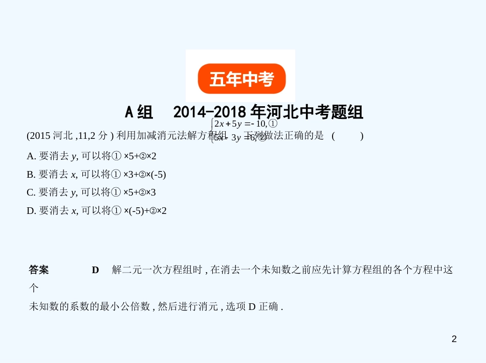 2019年中考数学一轮复习 第二章 方程与不等式 2.2 二元一次方程（组）（试卷部分）优质课件_第2页
