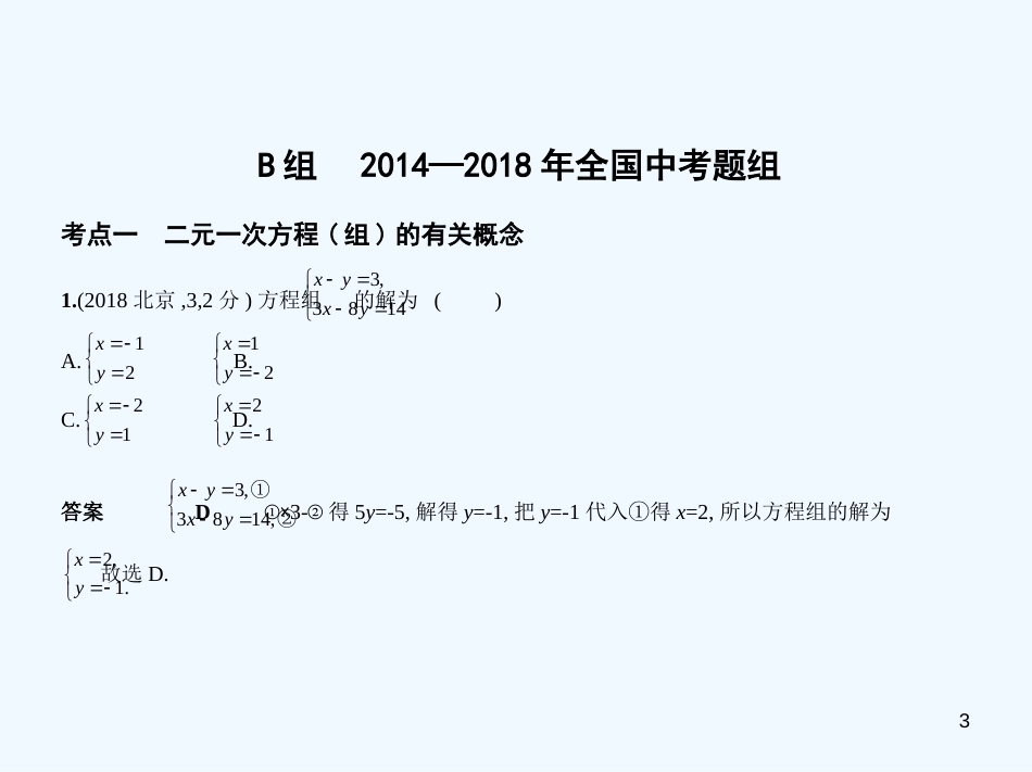 2019年中考数学一轮复习 第二章 方程与不等式 2.2 二元一次方程（组）（试卷部分）优质课件_第3页