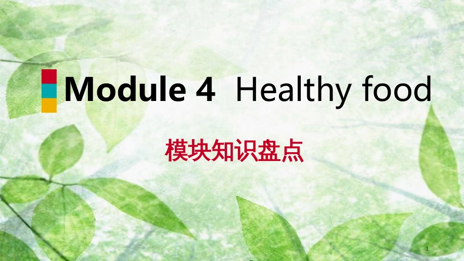 七年级英语上册 Module 4 Healthy food模块知识盘点优质课件 （新版）外研版_第1页