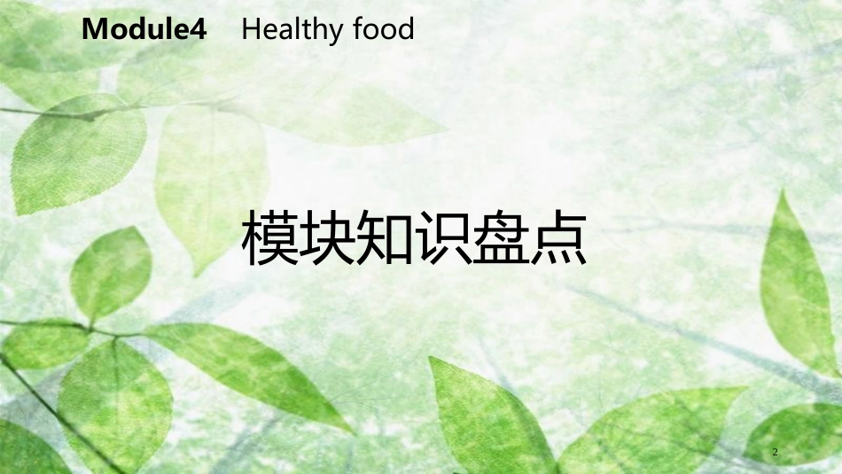 七年级英语上册 Module 4 Healthy food模块知识盘点优质课件 （新版）外研版_第2页