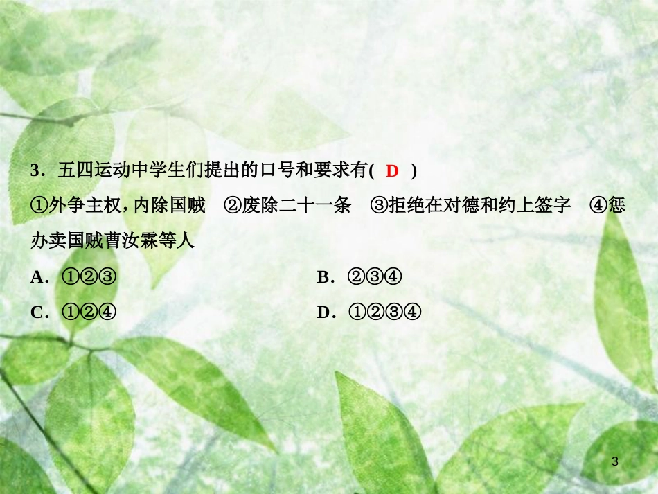 八年级历史上册 第4单元 新时代的曙光 第13课 五四运动优质课件 新人教版_第3页