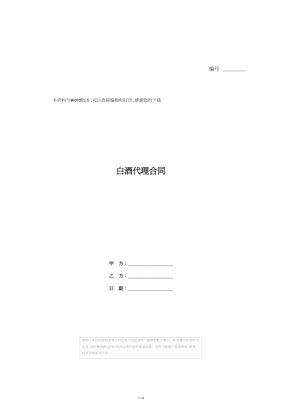 白酒代理合同[共6页]_第1页