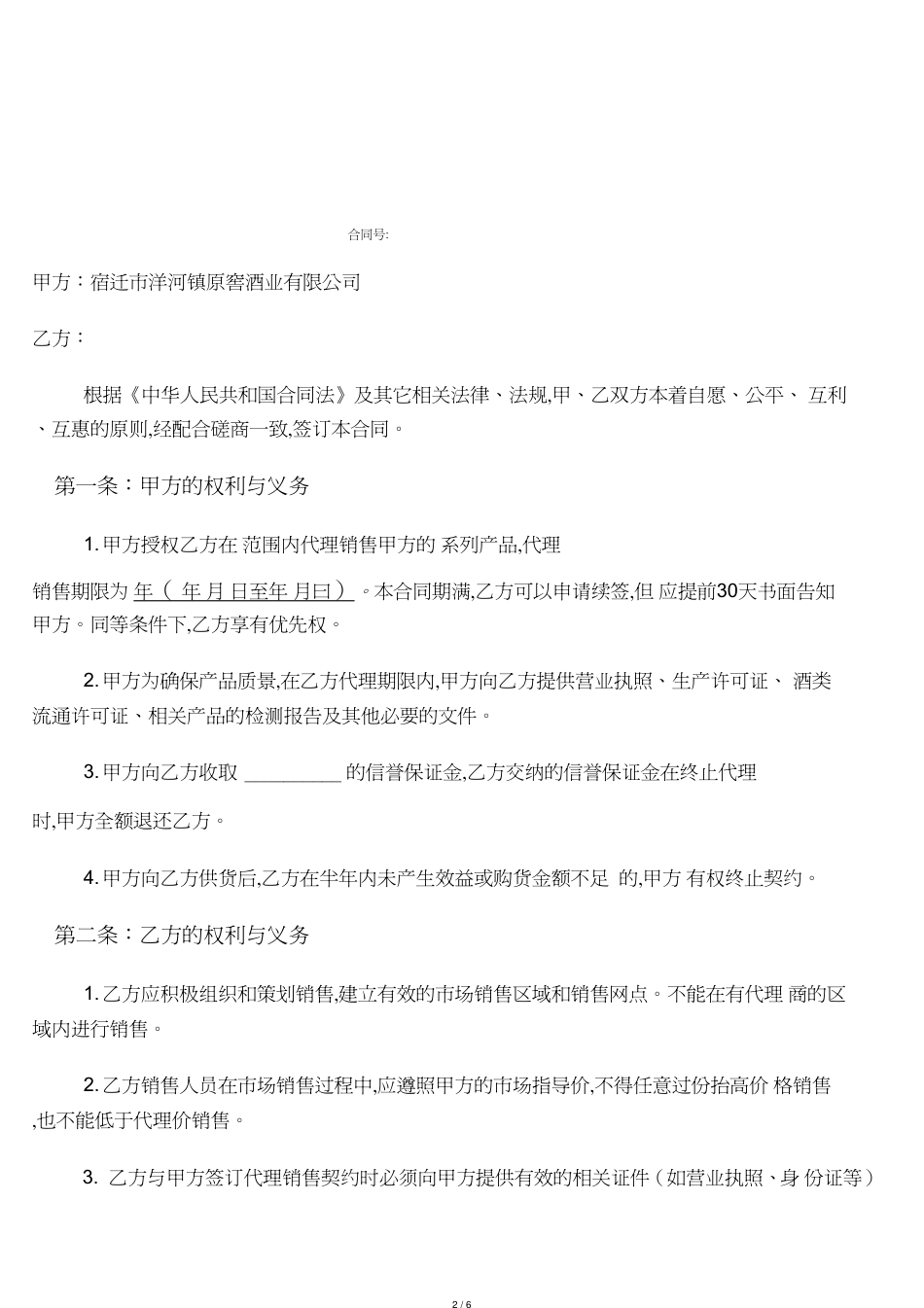 白酒代理合同[共6页]_第2页