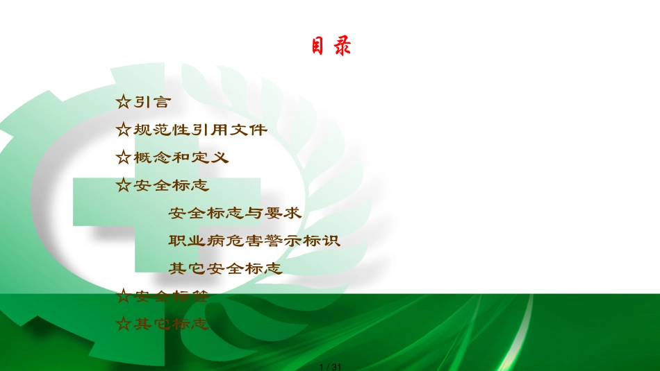 安全标志与标签_第1页