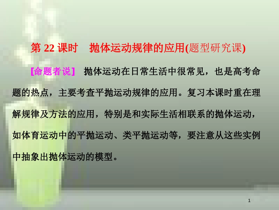 （新课标）高考物理总复习 第四章 曲线运动 第22课时 抛体运动规律的应用（题型研究课）优质课件_第1页