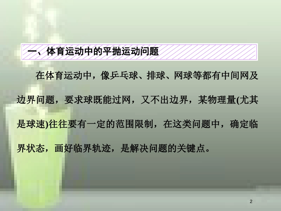 （新课标）高考物理总复习 第四章 曲线运动 第22课时 抛体运动规律的应用（题型研究课）优质课件_第2页