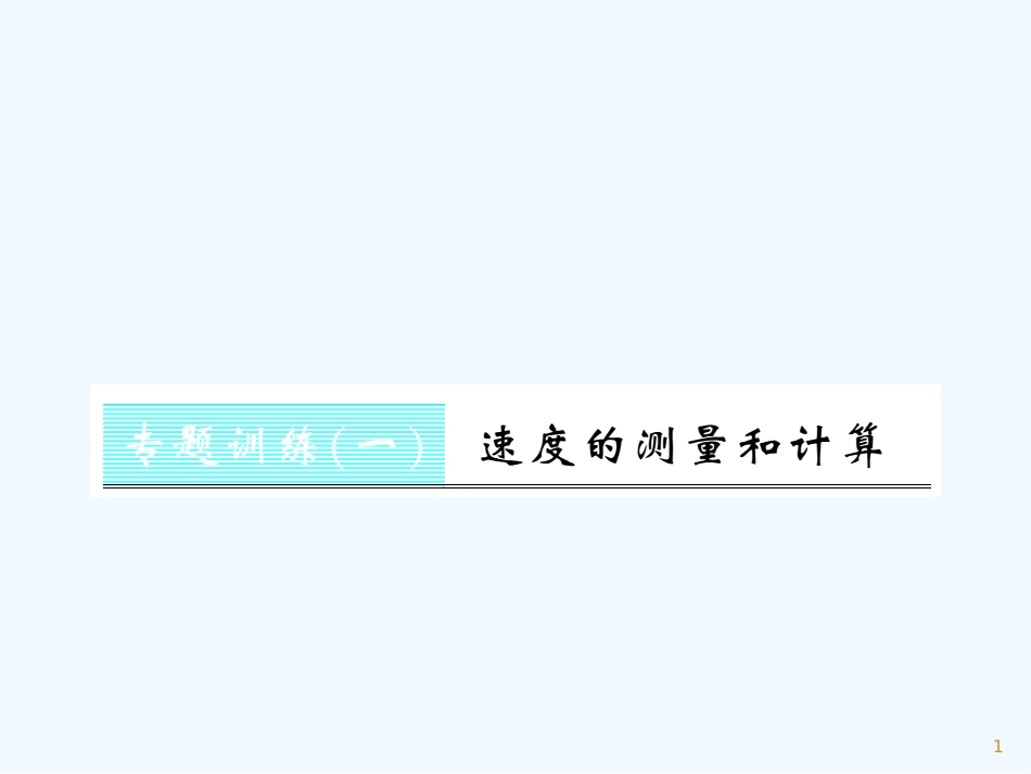 （湖北专用）八年级物理上册 专题测试 速度的测量和计算习题优质课件 （新版）新人教版_第1页