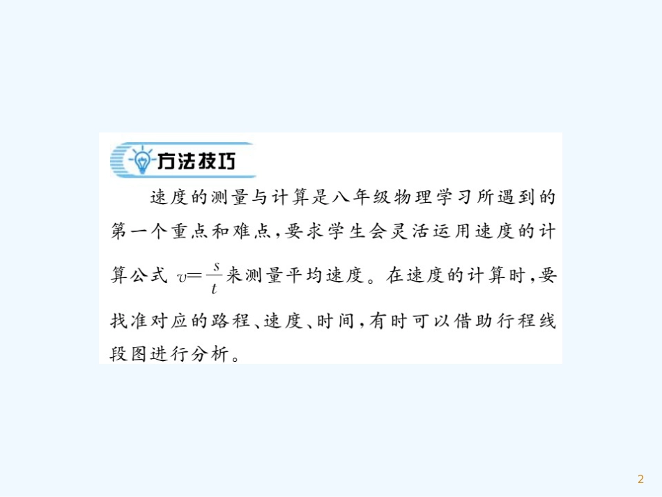 （湖北专用）八年级物理上册 专题测试 速度的测量和计算习题优质课件 （新版）新人教版_第2页