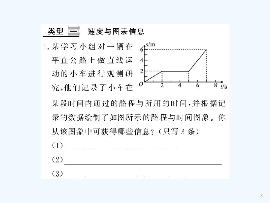 （湖北专用）八年级物理上册 专题测试 速度的测量和计算习题优质课件 （新版）新人教版_第3页