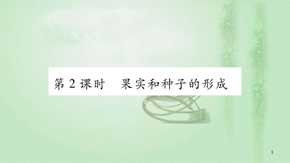 七年级生物上册 第3单元 第2章 第3节 开花和结果第2课时习题优质课件 （新版）新人教版_第1页