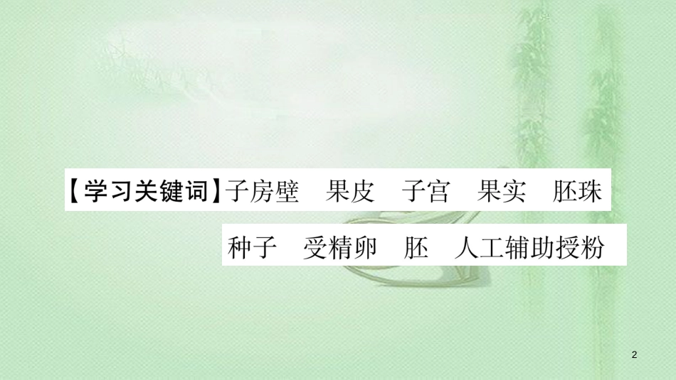 七年级生物上册 第3单元 第2章 第3节 开花和结果第2课时习题优质课件 （新版）新人教版_第2页