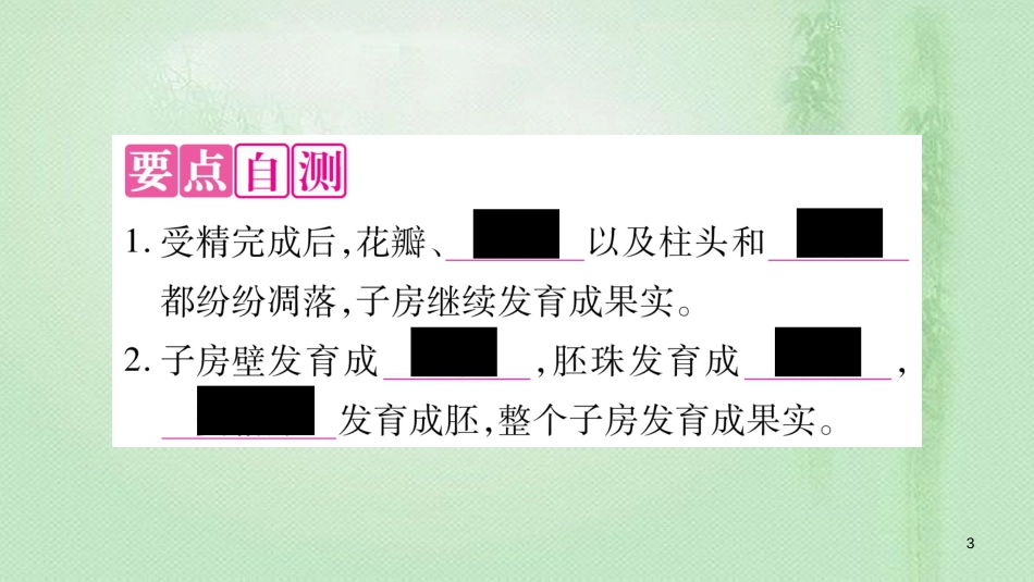七年级生物上册 第3单元 第2章 第3节 开花和结果第2课时习题优质课件 （新版）新人教版_第3页