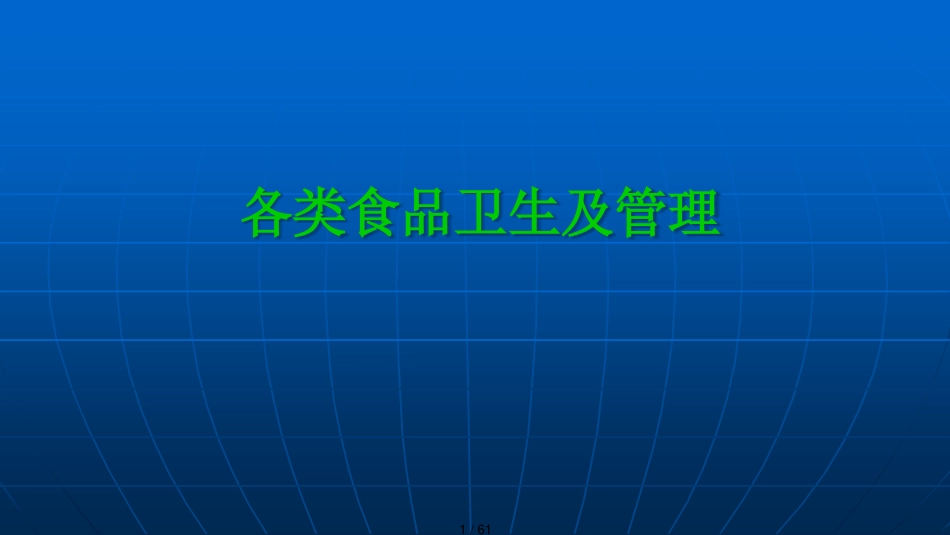 粮豆菜果蛋奶肉鱼的食品安全_第1页