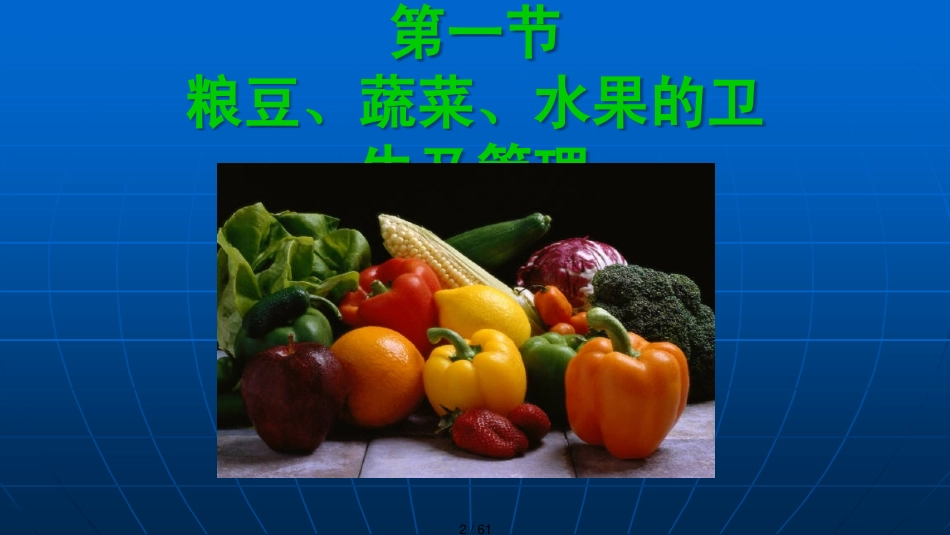 粮豆菜果蛋奶肉鱼的食品安全_第2页