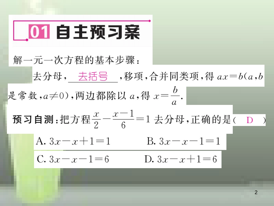 七年级数学上册 3.3 一元一次方程的解法 第3课时 去分母解方程优质课件 （新版）湘教版_第2页