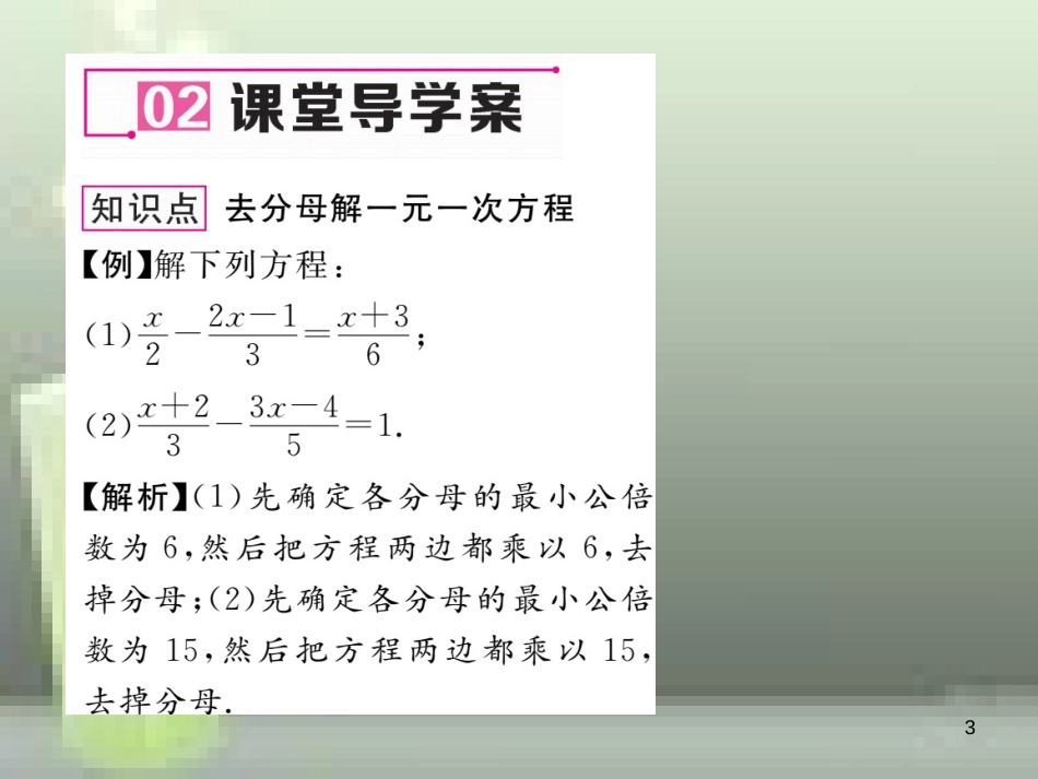 七年级数学上册 3.3 一元一次方程的解法 第3课时 去分母解方程优质课件 （新版）湘教版_第3页