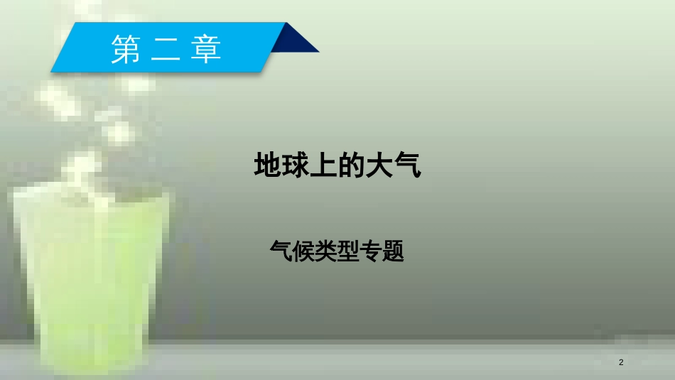 （全国通用版）高中地理 第二章 地球上的大气 气候类型专题优质课件 新人教版必修1_第2页