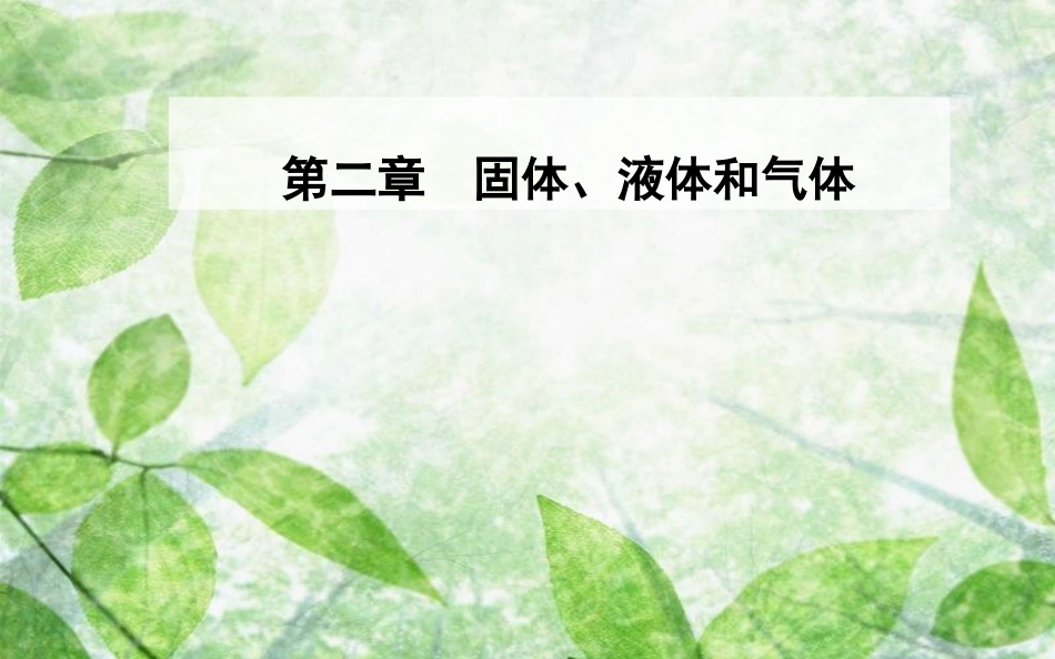 高中物理 第二章 固体、液体和气体 第四、五节 液体的表面张力优质课件 粤教版选修3-3_第1页
