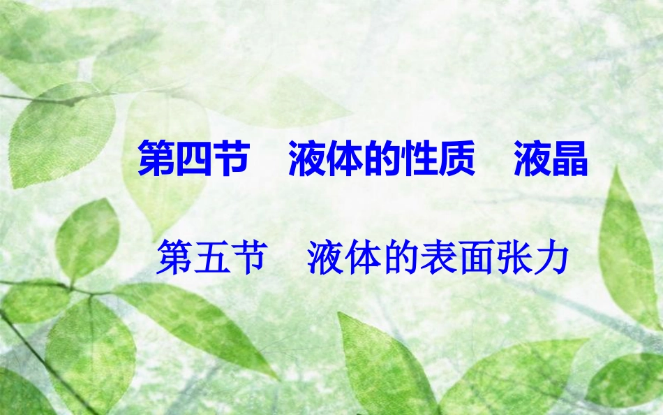 高中物理 第二章 固体、液体和气体 第四、五节 液体的表面张力优质课件 粤教版选修3-3_第2页