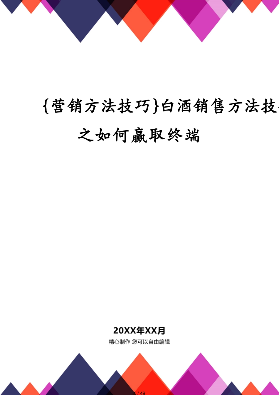 白酒销售技巧之如何赢取终端_第1页