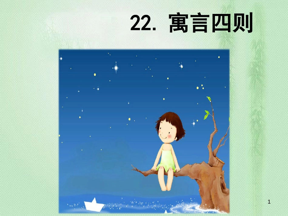 jfmAAA2018年七年级语文上册 第六单元 22 寓言四则优质课件 新人教版_第1页