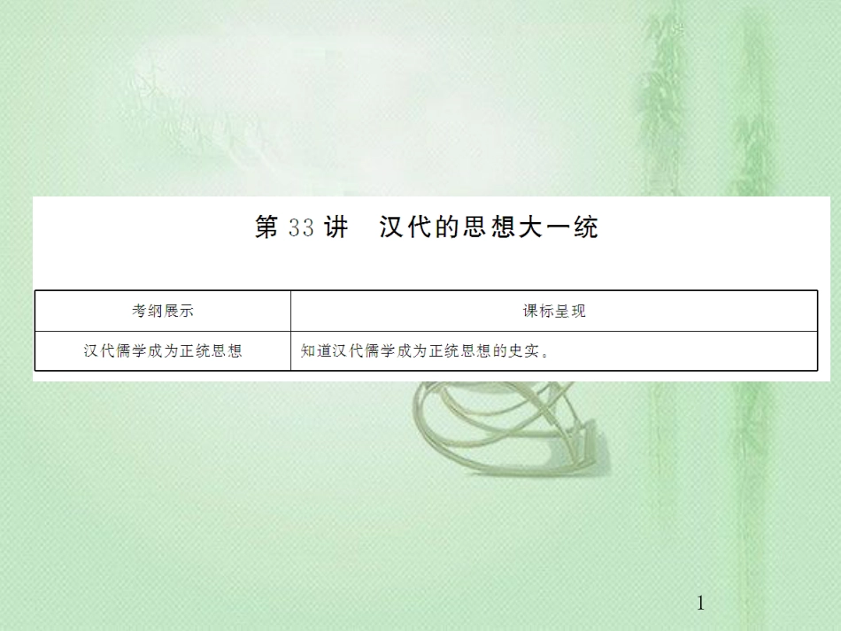 高考历史总复习 第十二单元 古代中国的思想、科技与文学艺术 3.12.33 汉代的思想大一统优质课件_第1页