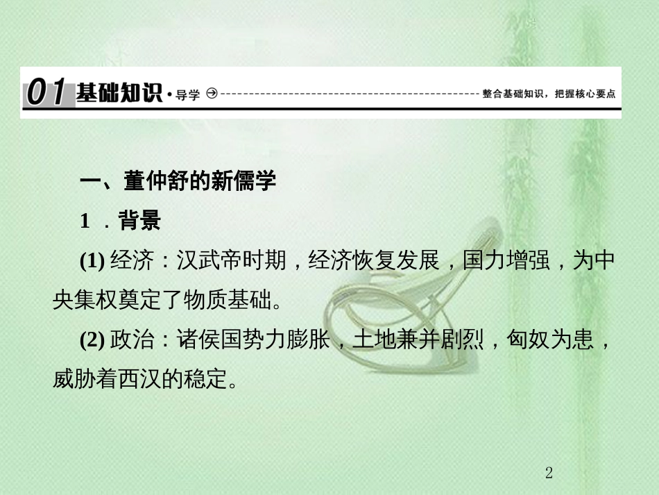 高考历史总复习 第十二单元 古代中国的思想、科技与文学艺术 3.12.33 汉代的思想大一统优质课件_第2页