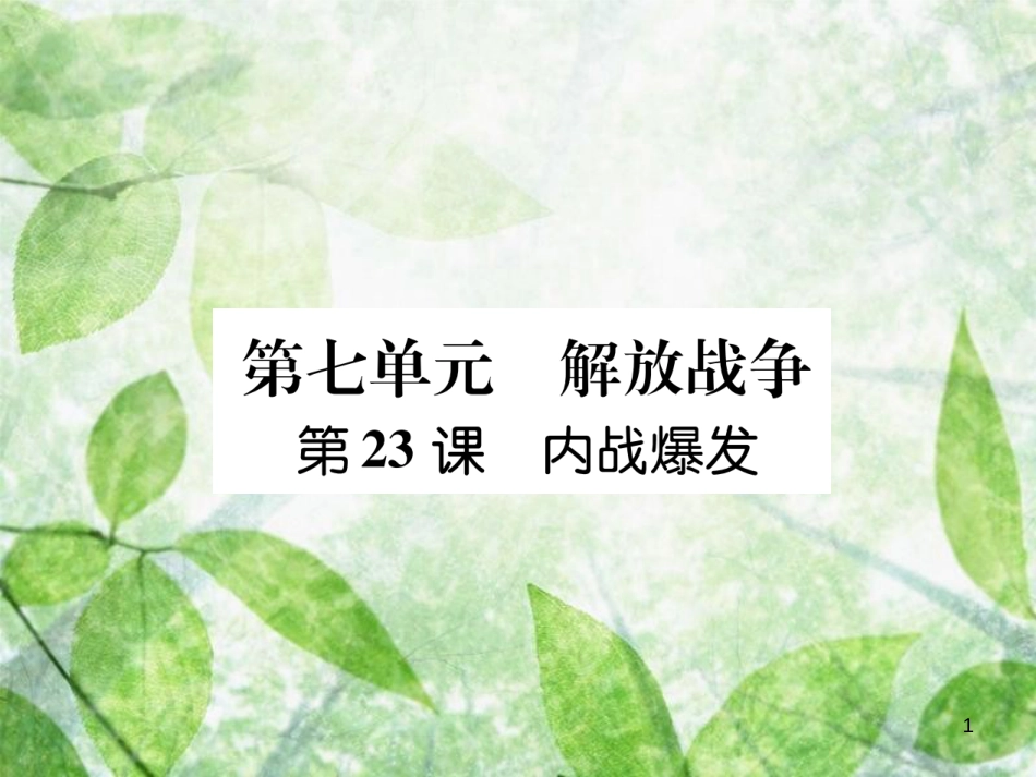 八年级历史上册 练习手册 第7单元 解放战争 第23课 内战爆发优质课件 新人教版_第1页