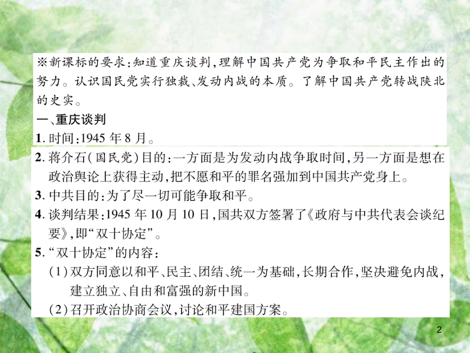 八年级历史上册 练习手册 第7单元 解放战争 第23课 内战爆发优质课件 新人教版_第2页