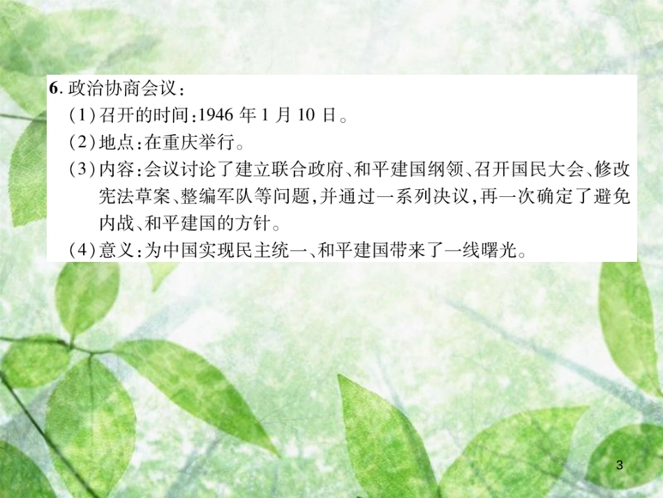 八年级历史上册 练习手册 第7单元 解放战争 第23课 内战爆发优质课件 新人教版_第3页