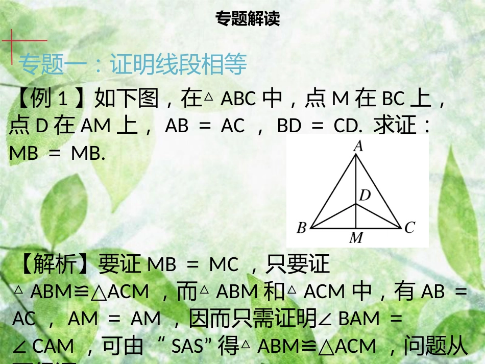 八年级数学上册 第十二章 全等三角形章末小结同步优质课件 （新版）新人教版_第3页