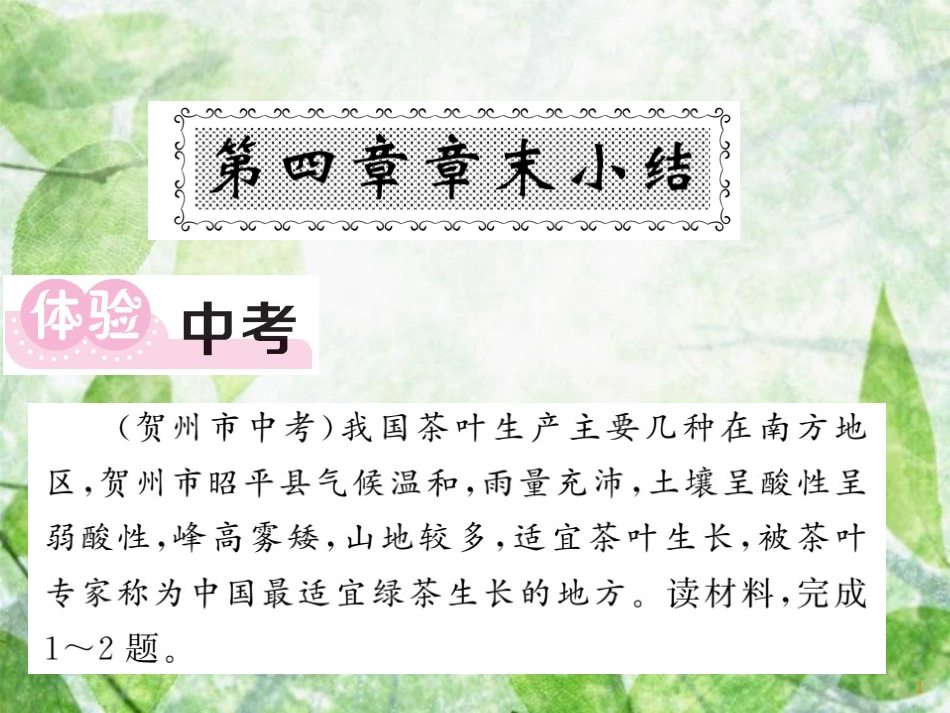 八年级地理上册 第4章 中国的主要产业章末小结习题优质课件 （新版）湘教版_第1页