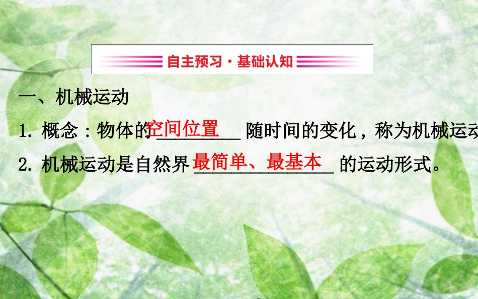 高中物理 第一章 运动的描述 1.1 质点、参考系和坐标系优质课件1 新人教版必修1_第3页